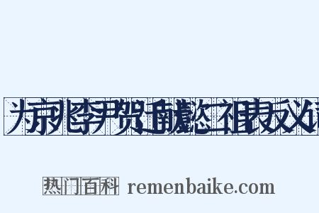 为京兆李尹贺迁献懿二祖表反义词是什么意思的图片